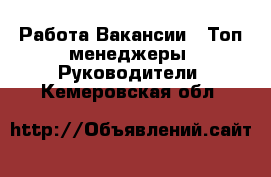 Работа Вакансии - Топ-менеджеры, Руководители. Кемеровская обл.